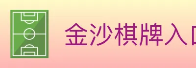 金沙棋牌入口 Logo